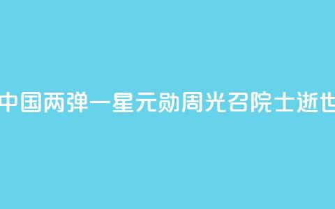 中国“两弹一星”元勋周光召院士逝世  第1张