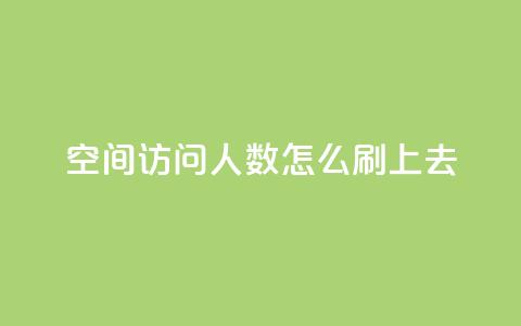 qq空间访问人数怎么刷上去,王者主页秒赞网 - 快手24小时100赞免费下单 QQ名片免费互赞软件下载  第1张 qq空间访问人数怎么刷上去,王者主页秒赞网 - 快手24小时100赞免费下单 QQ名片免费互赞软件下载  第1张
