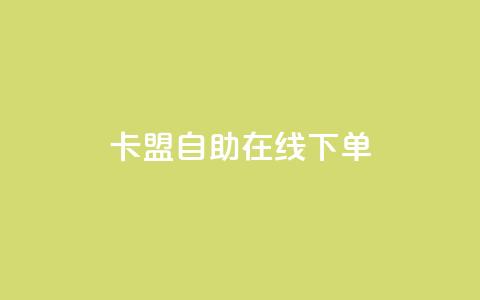 卡盟自助在线下单,快手涨热度app - 拼多多黑科技引流推广神器 QQ访客10000多吗  第1张 卡盟自助在线下单,快手涨热度app - 拼多多黑科技引流推广神器 QQ访客10000多吗  第1张