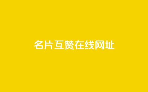 QQ名片互赞在线网址,dy24小时自助服务平台 - 全网科技低价货源辅助 抖音24小时人气下单平台 第1张 QQ名片互赞在线网址,dy24小时自助服务平台 - 全网科技低价货源辅助 抖音24小时人气下单平台 第1张