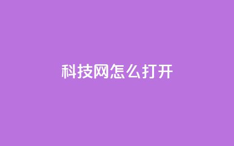 NAP6科技网怎么打开,卡盟24小时自助下单业务 - 快手下单自助 dy点赞赚米 第1张 NAP6科技网怎么打开,卡盟24小时自助下单业务 - 快手下单自助 dy点赞赚米 第1张
