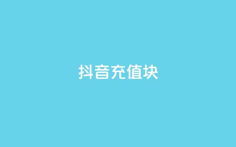 抖音充值1块,网红云商城自助下单软件 - 拼多多最后0.01碎片 拼多多助力提现50元  第1张 抖音充值1块,网红云商城自助下单软件 - 拼多多最后0.01碎片 拼多多助力提现50元  第1张