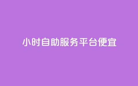 ks24小时自助服务平台便宜,免费领绿钻网站 - 自助下单在线云商城 24小时秒单官网登录入口 第1张 ks24小时自助服务平台便宜,免费领绿钻网站 - 自助下单在线云商城 24小时秒单官网登录入口 第1张
