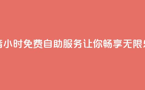 抖音24小时免费自助服务让你畅享无限乐趣  第1张 抖音24小时免费自助服务让你畅享无限乐趣  第1张