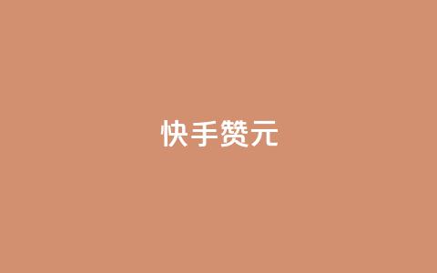 快手100赞2元,抖音买站0.5块钱100个 - qq空间业务平台 刷qq超级会员svip教程视频  第1张 快手100赞2元,抖音买站0.5块钱100个 - qq空间业务平台 刷qq超级会员svip教程视频  第1张