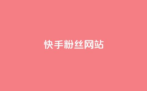 快手 粉丝网站,抖音点赞24小时在线超低价 - ks点赞真实 网红商城  第1张 快手 粉丝网站,抖音点赞24小时在线超低价 - ks点赞真实 网红商城  第1张