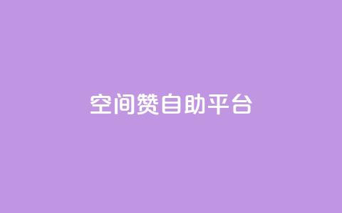 qq空间赞自助平台,QQ下单平台自助 - 点赞秒到账 快手1万粉丝涨粉丝下载  第1张