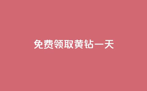 免费领取黄钻一天,自助商城 - 卡盟低价自助下单 dy24h自助下单商城  第1张 免费领取黄钻一天,自助商城 - 卡盟低价自助下单 dy24h自助下单商城  第1张