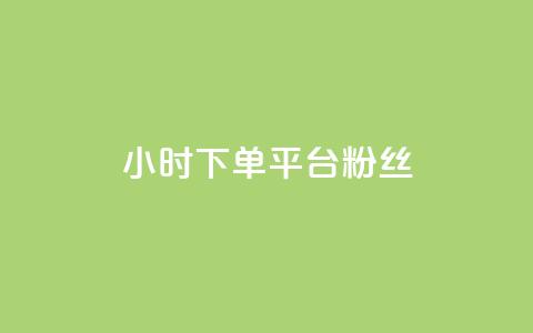 dy24小时下单平台粉丝,qq访客10000只需2毛 - 快手刷涨 抖音24小时自助平台广告  第1张 dy24小时下单平台粉丝,qq访客10000只需2毛 - 快手刷涨 抖音24小时自助平台广告  第1张