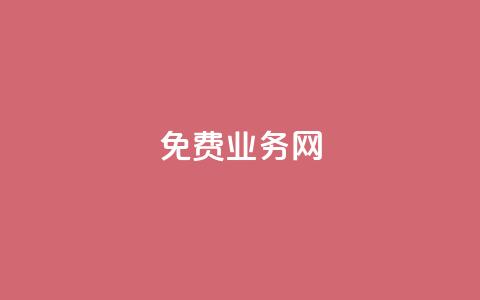 ks免费业务网,QQ空间破解器官网 - qq空间点赞 抖音粉丝平台代理怎么做 第1张 ks免费业务网,QQ空间破解器官网 - qq空间点赞 抖音粉丝平台代理怎么做 第1张