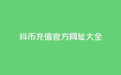 抖币11充值官方网址大全  第1张