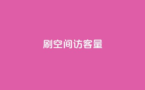 刷QQ空间访客量,抖音低价网 - dy快手业务低价 抖音自助赞平台24小时发货  第1张