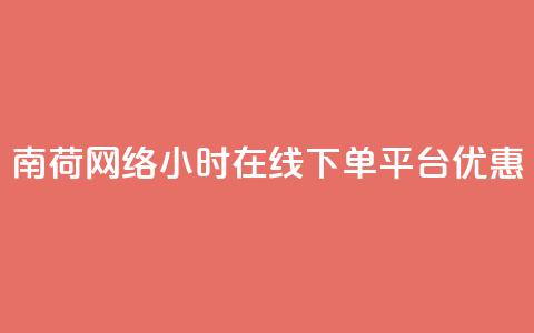 南荷网络24小时在线下单平台优惠,自助商城抖音 - 拼多多50元提现要多少人助力 拼多多2013旧版本  第1张 南荷网络24小时在线下单平台优惠,自助商城抖音 - 拼多多50元提现要多少人助力 拼多多2013旧版本  第1张