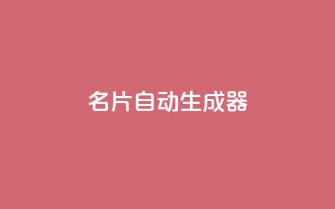 名片自动生成器,抖音下单24小时最低价 - 亿点卡盟 KS低价作品双击  第1张 名片自动生成器,抖音下单24小时最低价 - 亿点卡盟 KS低价作品双击  第1张