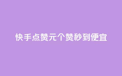 快手点赞1元100个赞秒到便宜,抖音一元蛋糕是真的吗 - 抖音免费播放量工具 KS业务下单平台不掉粉  第1张 快手点赞1元100个赞秒到便宜,抖音一元蛋糕是真的吗 - 抖音免费播放量工具 KS业务下单平台不掉粉  第1张
