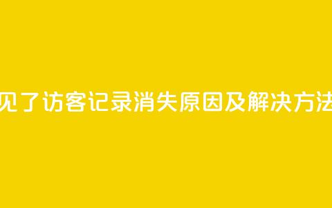 qq访客记录不见了 - QQ访客记录消失原因及解决方法揭秘!  第1张