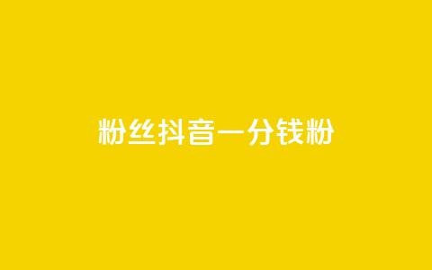 粉丝抖音一分钱1000粉,抖音业务下单24小时平台 - 拼多多50元提现要多少人助力 拼多多总部被围  第1张 粉丝抖音一分钱1000粉,抖音业务下单24小时平台 - 拼多多50元提现要多少人助力 拼多多总部被围  第1张