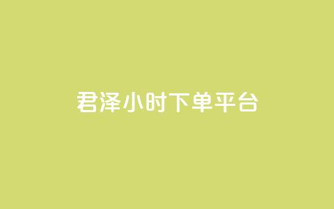 君泽24小时下单平台,点赞24小时下单微信支付 - qq一天自动引流5万人 九梦业务下单  第1张 君泽24小时下单平台,点赞24小时下单微信支付 - qq一天自动引流5万人 九梦业务下单  第1张
