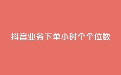 抖音业务下单24小时个个位数,QQ刷访问空间的网站 - QQ空间人气精灵 刷qQ空间访客  第1张 抖音业务下单24小时个个位数,QQ刷访问空间的网站 - QQ空间人气精灵 刷qQ空间访客  第1张