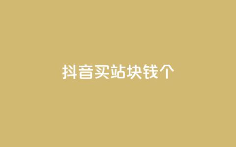 抖音买站0.5块钱100个,1799发卡网 - 拼多多砍价一元10刀 拼多多用户可以下单  第1张