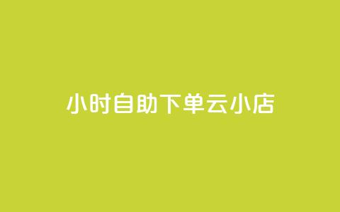 24小时自助下单云小店,qq空间说说的浏览次数 - pubg卡盟24小时自动发卡平台 低价刷qq访客量 第1张 24小时自助下单云小店,qq空间说说的浏览次数 - pubg卡盟24小时自动发卡平台 低价刷qq访客量 第1张