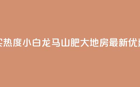 抖音买热度0.01小白龙马山肥大地房最新优惠活动,卡盟24小时平台入口 - qq名赞购买入口在哪里 qq空间一元一万访客  第1张 抖音买热度0.01小白龙马山肥大地房最新优惠活动,卡盟24小时平台入口 - qq名赞购买入口在哪里 qq空间一元一万访客  第1张