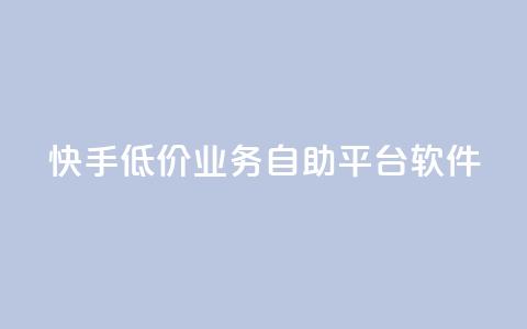 快手低价业务自助平台软件,qq空间人气精灵手机版 - 拼多多商家刷10万销量 拼多多如何得到700块钱  第1张