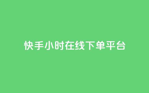快手ck24小时在线下单平台,全网最低辅助科技货源站 - 抖音点赞双击播放0.01下单大地房产马山肥装修活动 dy24小时下单  第1张 快手ck24小时在线下单平台,全网最低辅助科技货源站 - 抖音点赞双击播放0.01下单大地房产马山肥装修活动 dy24小时下单  第1张