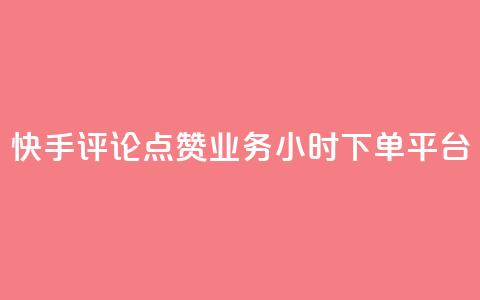 快手评论点赞业务24小时下单平台,快手推广上热门软件下载 - 抖音点赞秒到账网站 抖音如何增加粉丝到1000 第1张 快手评论点赞业务24小时下单平台,快手推广上热门软件下载 - 抖音点赞秒到账网站 抖音如何增加粉丝到1000 第1张
