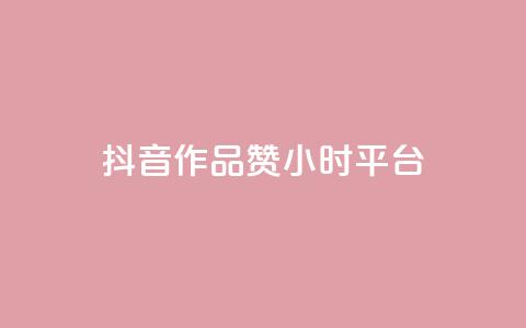 抖音作品赞24小时平台,刷大众点评访客软件 - 拼多多砍价软件代砍平台 拼多多货源都是哪里来的  第1张 抖音作品赞24小时平台,刷大众点评访客软件 - 拼多多砍价软件代砍平台 拼多多货源都是哪里来的  第1张