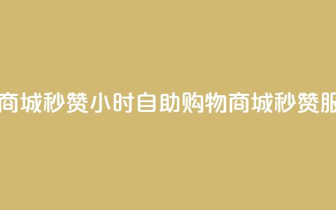 24h自助下单商城秒赞 - 24小时自助购物商城秒赞服务!  第1张 24h自助下单商城秒赞 - 24小时自助购物商城秒赞服务!  第1张