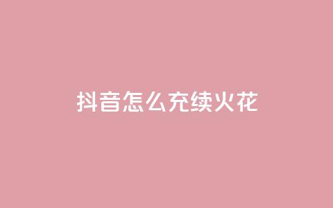 抖音怎么充svip续火花,QQ说说热度怎么不显示了 - 全网科技低价货源辅助 QQ动态点赞链接  第1张