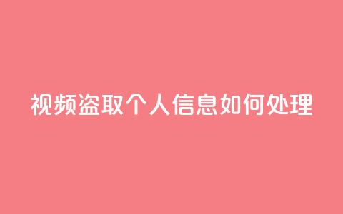 qq视频盗取个人信息如何处理,QQ空间业务自助下单是免费的吗 - QQ空间业务自助下单是免费的吗 免费快手点赞兼职软件下载  第1张 qq视频盗取个人信息如何处理,QQ空间业务自助下单是免费的吗 - QQ空间业务自助下单是免费的吗 免费快手点赞兼职软件下载  第1张