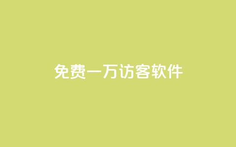 qq免费一万访客软件,网红商城24小时下单平台 - 流量点赞秒到账 子潇24小时下单  第1张