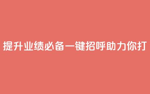 提升业绩必备:KS一键招呼助力你打CALL  第1张 提升业绩必备:KS一键招呼助力你打CALL  第1张