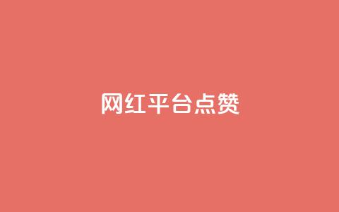 网红平台点赞,抖音业务下单24小时低价 - pdd助力网站免费 拼多多平台合作协议最新版本  第1张 网红平台点赞,抖音业务下单24小时低价 - pdd助力网站免费 拼多多平台合作协议最新版本  第1张