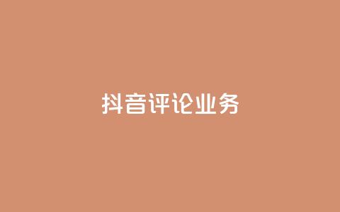 抖音评论业务,快手打call刷新的网站 - 子潇网络平台有哪些 qq动态几秒划过算浏览  第1张