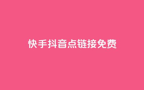 快手抖音点链接免费 - 抖音千川最少投多钱  第1张 快手抖音点链接免费 - 抖音千川最少投多钱  第1张