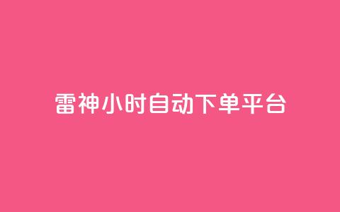 雷神24小时自动下单平台,qq空间访客量增加器 - 卡盟刷网课低价 qq业务卡盟网站最低价  第1张 雷神24小时自动下单平台,qq空间访客量增加器 - 卡盟刷网课低价 qq业务卡盟网站最低价  第1张