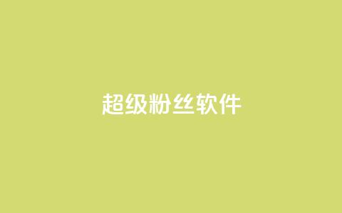 ks超级粉丝软件,卡盟qq会员 终身 - 卡盟在线自助下单便宜 24小时秒单官网登录入口  第1张 ks超级粉丝软件,卡盟qq会员 终身 - 卡盟在线自助下单便宜 24小时秒单官网登录入口  第1张
