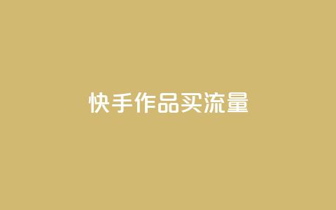 快手作品买流量,dy下单自助 - qq空间免费领取赞网站 彩虹云  第1张 快手作品买流量,dy下单自助 - qq空间免费领取赞网站 彩虹云  第1张