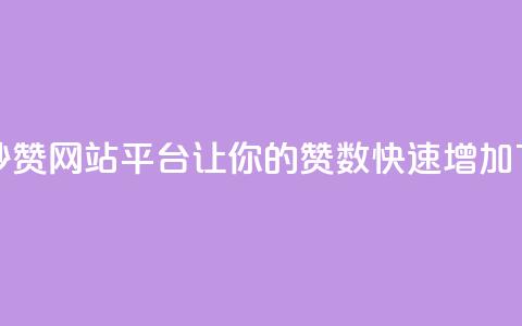 免费秒赞网站平台:让你的QQ赞数快速增加  第1张 免费秒赞网站平台:让你的QQ赞数快速增加  第1张