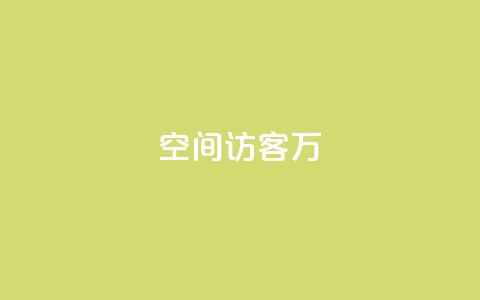 QQ空间访客12万,全网游戏辅助卡盟 - 拼多多业务网 拼多多奥运会助力要多少个人  第1张 QQ空间访客12万,全网游戏辅助卡盟 - 拼多多业务网 拼多多奥运会助力要多少个人  第1张