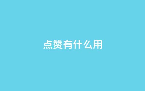 qq点赞有什么用,111赞自助云商城 - 抖音快手业务网站 抖音24小时在线下单网站  第1张 qq点赞有什么用,111赞自助云商城 - 抖音快手业务网站 抖音24小时在线下单网站  第1张
