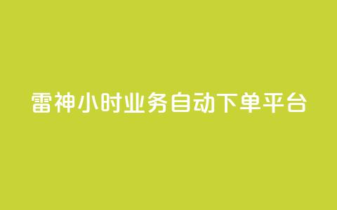 雷神24小时业务自动下单平台,粉丝下单链接 - qq无限点赞应用 快手免费1w播放量  第1张 雷神24小时业务自动下单平台,粉丝下单链接 - qq无限点赞应用 快手免费1w播放量  第1张