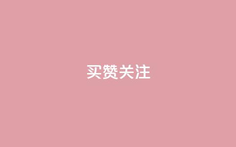 ks买赞关注 - 如何购买粉丝和关注增长?!  第1张 ks买赞关注 - 如何购买粉丝和关注增长?!  第1张