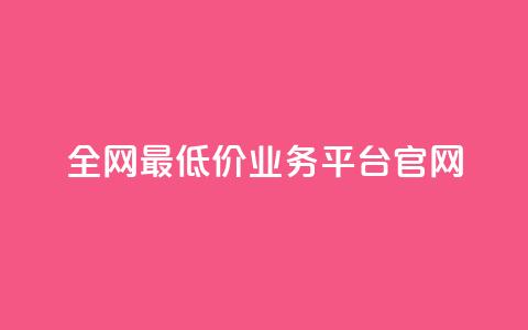 全网最低价业务平台官网,拼多多业务平台自助下单 - 24小时下单平台最低价 1元10快币充值入口  第1张 全网最低价业务平台官网,拼多多业务平台自助下单 - 24小时下单平台最低价 1元10快币充值入口  第1张