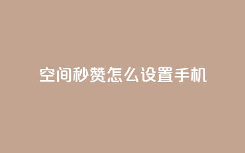 qq空间秒赞怎么设置手机,24小时在线抖音点赞 - 快手免费互赞网 卡盟网站排行榜第一名  第1张 qq空间秒赞怎么设置手机,24小时在线抖音点赞 - 快手免费互赞网 卡盟网站排行榜第一名  第1张