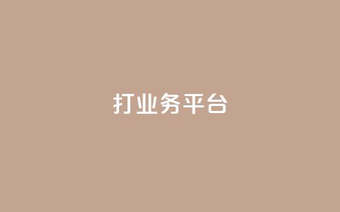 ks打call业务平台 - 创新的KS打call业务平台助力营销新机遇!  第1张 ks打call业务平台 - 创新的KS打call业务平台助力营销新机遇!  第1张
