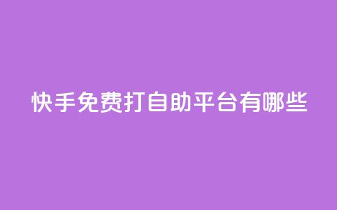 快手免费打call自助平台有哪些,24h自助下单彩虹云商城 - qq空间业务网 ks业务免费下单平台  第1张